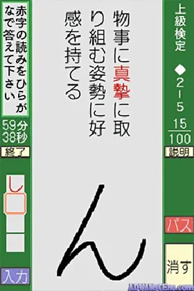 Ippan Zaidan Houjin Nihon Kanji Shuujukudo Kentei Kikou Kounin - Kanjukuken DS (Japan) screen shot game playing